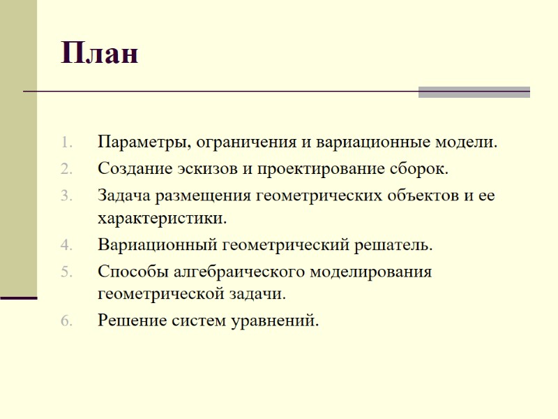 План  Параметры, ограничения и вариационные модели. Создание эскизов и проектирование сборок. Задача размещения